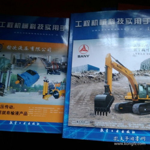 《工程機械科技實用手冊》上、下冊 一部探索機械科技深度的權威指南